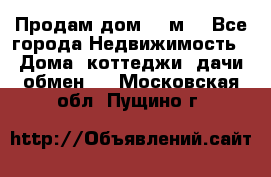 Продам дом 180м3 - Все города Недвижимость » Дома, коттеджи, дачи обмен   . Московская обл.,Пущино г.